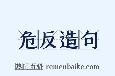 危反造句是什么意思的图片